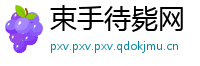 束手待毙网